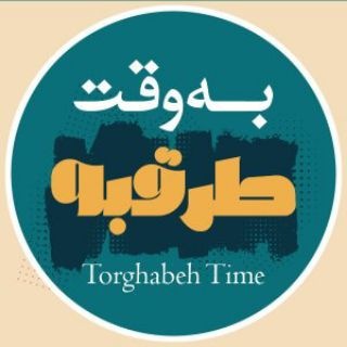 Telegram profile photo for به وقتِ طرقبه ....