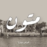Telegram profile photo for متون