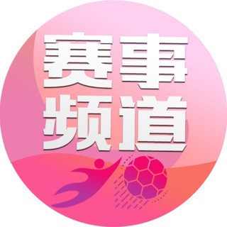 Telegram profile photo for 体育电竞资讯频道