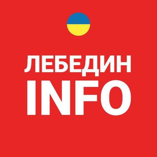 Telegram profile photo for Лебедин INFO