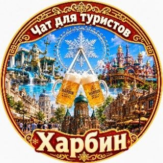 Telegram profile photo for Харбин Чат для туристов