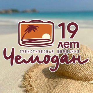 Telegram profile photo for Чемодан ✈️ Горящие туры 🌴