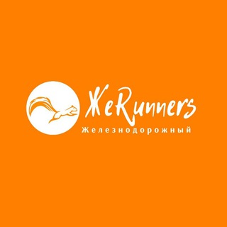 Telegram profile photo for ЖеRunners / Совместные в Железнодорожном