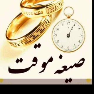 Telegram profile photo for ازدواج موقت و صیغه حلال (همدم)