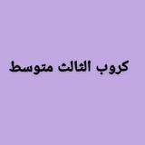 Telegram profile photo for كروب الثالث متوسط