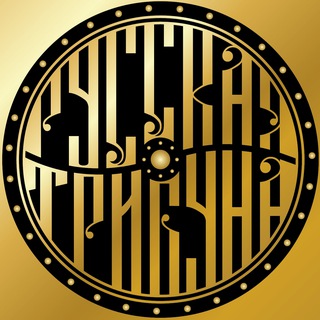 Telegram profile photo for РУССКАЯ ТРИБУНА