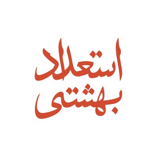 Telegram profile photo for • استعداد بهشتی •