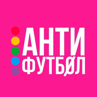 Telegram profile photo for АНТИФУТБОЛ