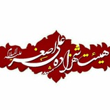 Telegram profile photo for هیئت شهزاده علی اصغر ((علیه السلام))