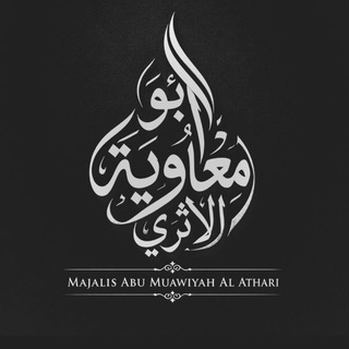 Telegram profile photo for Majālis Ustādh Abu Mu'awiyah Al-Athari حفظه الله