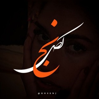 Telegram profile photo for کصنج