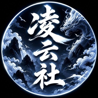 Telegram group profile photo for 凌云社◈电子『白马庄园』