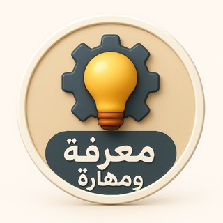 Telegram profile photo for معرفة ومهارة - مسفر الصقري