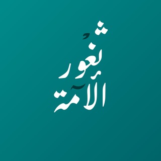 Telegram profile photo for ثغور الأمة - دليل المسلم لما بعد الطوفان