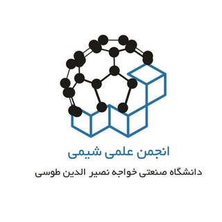 Telegram profile photo for انجمن علمی شیمی دانشگاه صنعتی خواجه نصیرالدین طوسی