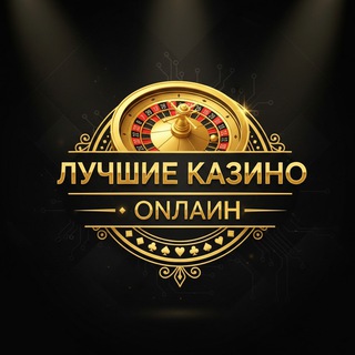 Telegram profile photo for Рейтинг онлайн казино 2026. Лучшие казино онлайн на деньги в России. ТОП надежных сайтов с лицензией
