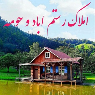 Telegram profile photo for املاک رستم آباد و حومه