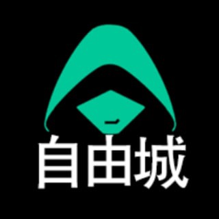 Telegram profile photo for 💰自由城官方担保交易市场