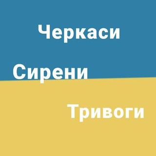 Telegram profile photo for 🇺🇦||Черкаси||Сирени||Тривоги||🇺🇦