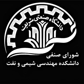 Telegram profile photo for شورای صنفی دانشکده مهندسی شیمی و نفت