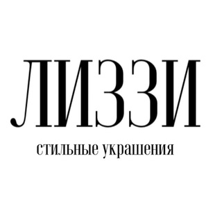 Telegram profile photo for ЛИЗЗИ стильные украшения