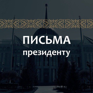 Telegram profile photo for Письма Президенту