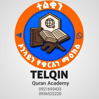 Telegram profile photo for ተልቂን የቁርአን ት/ት ተቋም