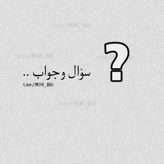 Telegram profile photo for اسئلة عامة سؤال وجواب 🤍
