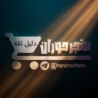 Telegram profile photo for دليل ثقة متجر حوران الألكتروني