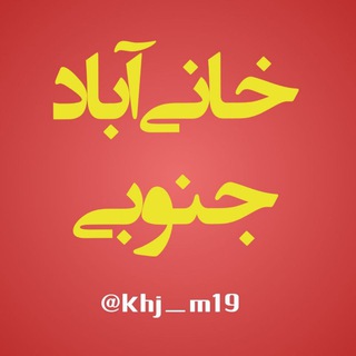 Telegram profile photo for 😷 خانی آباد جنوبی 😷