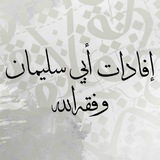 Telegram profile photo for إفادات أبي سليمان
