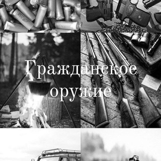 Telegram profile photo for ГРАЖДАНСКОЕ ОРУЖИЕ😎🫡