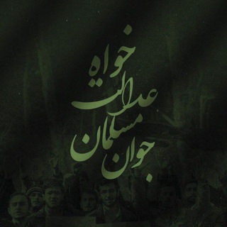 Telegram profile photo for جوان مسلمان عدالتخواه