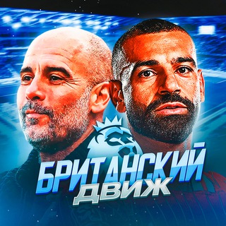 Telegram profile photo for Британский движ | АПЛ