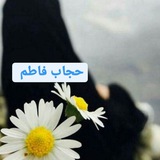 Telegram profile photo for حجاب فاطم 𓆩💗𓆪