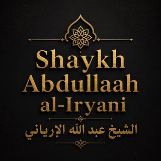 Telegram profile photo for Shaykh Abdullaah al-Iryani