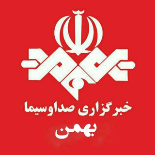 Telegram profile photo for بهمن،خبرگزاری صداوسیما (بهمن نیوز)
