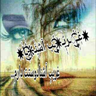 Telegram profile photo for غٰٖـْْٖٖـًًًٍٍٍٜٜ͜͡◌ـریٌٰٖٖـًًًٍٍٍٜٜ͜͡ـب آشنٍَٰٖـ❊ًٌٌٍٰٰٖٖٖ͜͡ـاٰٖ