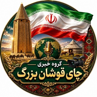 Telegram profile photo for گروه خبری چای قوشان بزرگ