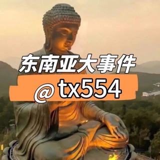 Telegram profile photo for 东南亚大事件(吃瓜)
