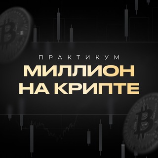 Telegram profile photo for Миллион на крипте | Практикум