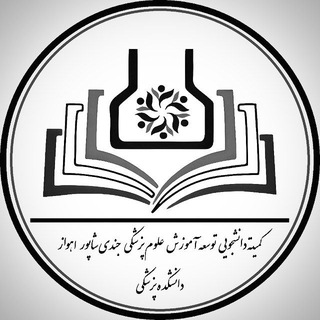 Telegram profile photo for کمیته دانشجویی توسعه آموزش دانشکده پزشکی اهواز