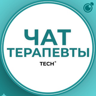 Telegram group profile photo for ТЕРАПЕВТЫ | ЧАТ ТЕРАПЕВТОВ ГРУППА КЛУБ СООБЩЕСТВО