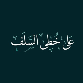 Telegram profile photo for عَـلى خُـطَىْ السَـلّـفِ