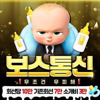 Telegram profile photo for 보스통신 선텔 불가시 입장