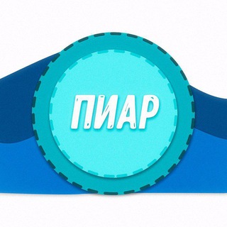 Telegram profile photo for Пиар Чат