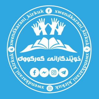 Telegram profile photo for خوێندکارانی کەرکووک