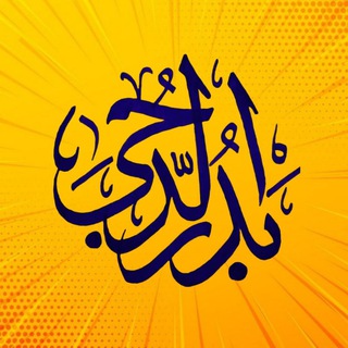 Telegram profile photo for ✨بَدْرُالدُجیٰ✨