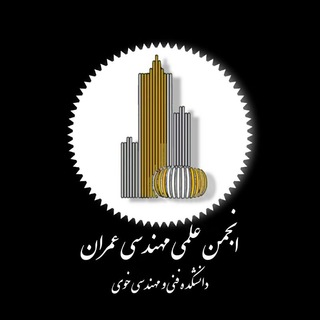 Telegram profile photo for انجمن علمی مهندسی عمران(خوی)