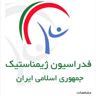 Telegram profile photo for گروه رسمی اطلاع رسانی فدراسیون ژیمناستیک ایران🇮🇷